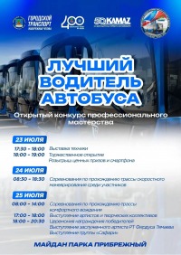 В Набережных Челнах состоится конкурс профмастерства «Лучший водитель автобуса»
